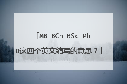 MB BCh BSc PhD这四个英文缩写的意思?