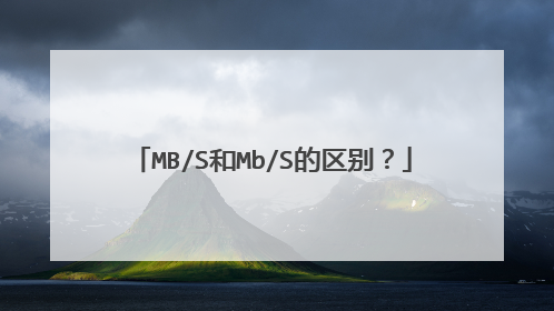 MB/S和Mb/S的区别?