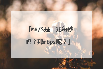 MB/S是一兆每秒吗？那mbps呢？