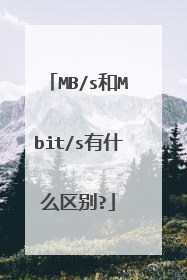 MB/s和Mbit/s有什么区别?