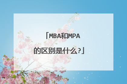 MBA和MPA的区别是什么?