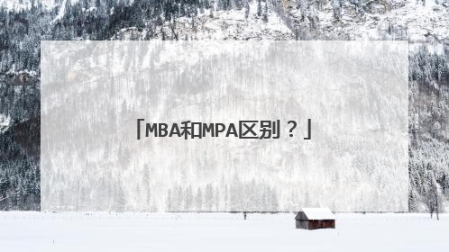 MBA和MPA区别?