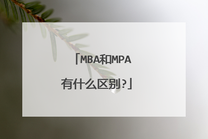 MBA和MPA有什么区别?