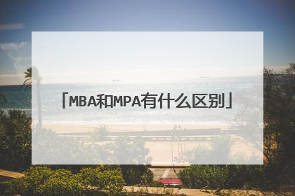 MBA和MPA有什么区别