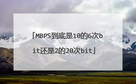 MBPS到底是10的6次bit还是2的20次bit