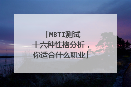 MBTI测试 十六种性格分析，你适合什么职业