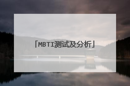 MBTI测试及分析