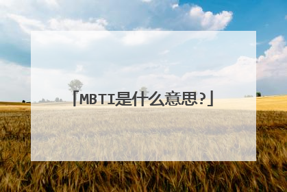 MBTI是什么意思?