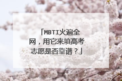 MBTI火遍全网,用它来填高考志愿是否靠谱?