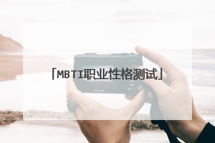 MBTI职业性格测试