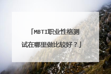 MBTI职业性格测试在哪里做比较好?