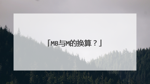 MB与M的换算?
