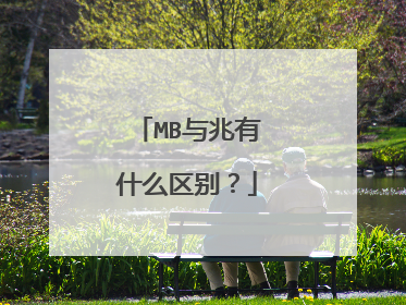MB与兆有什么区别？