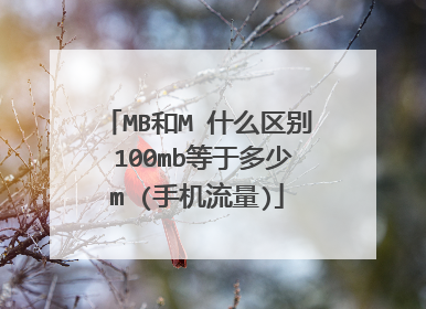 MB和M 什么区别 100mb等于多少m (手机流量)