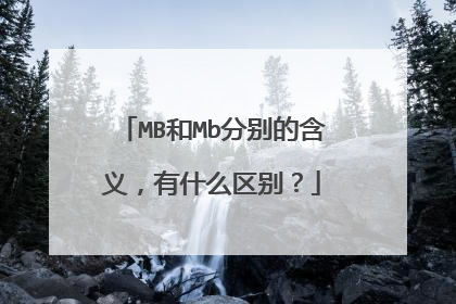 MB和Mb分别的含义,有什么区别?