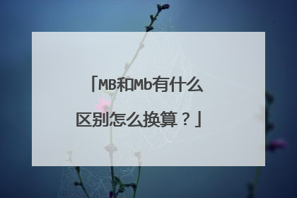 MB和Mb有什么区别怎么换算？