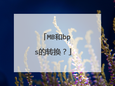 MB和bps的转换?