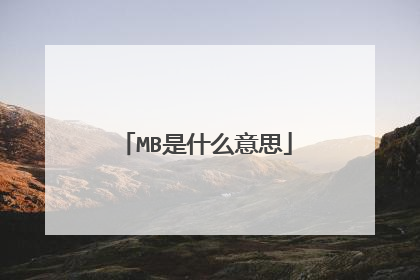 MB是什么意思