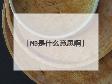 MB是什么意思啊