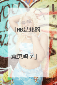 MB是兆的意思吗？