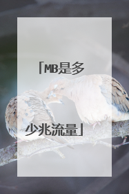 MB是多少兆流量