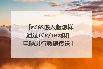MCGS嵌入版怎样通过TCP/IP网和电脑进行数据传送