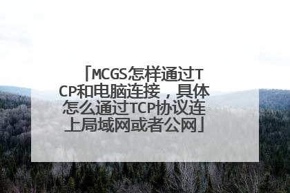 MCGS怎样通过TCP和电脑连接，具体怎么通过TCP协议连上局域网或者公网