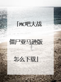 MC吧大战僵尸亚马逊版怎么下载