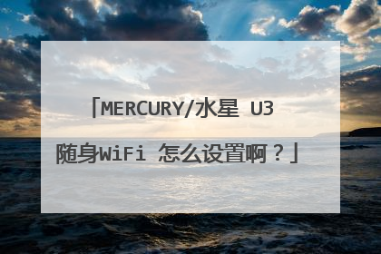 MERCURY/水星 U3 随身WiFi 怎么设置啊?