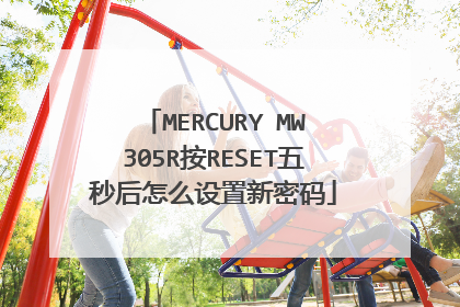 MERCURY MW305R按RESET五秒后怎么设置新密码