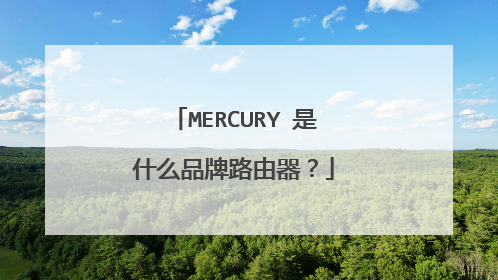 MERCURY 是什么品牌路由器？