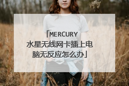 MERCURY 水星无线网卡插上电脑无反应怎么办