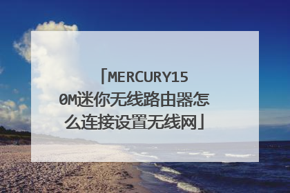MERCURY150M迷你无线路由器怎么连接设置无线网