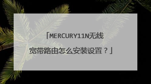 MERCURY11N无线宽带路由怎么安装设置？
