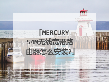 MERCURY54M无线宽带路由器怎么安装?