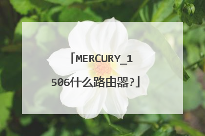 MERCURY_1506什么路由器?