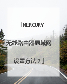 MERCURY无线路由器局域网设置方法？