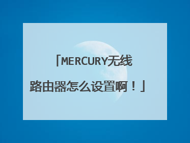 MERCURY无线路由器怎么设置啊！