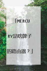 MERCURY是啥牌子的路由器?