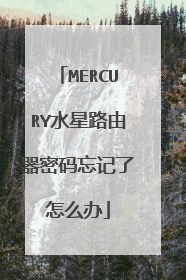 MERCURY水星路由器密码忘记了怎么办