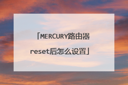 MERCURY路由器reset后怎么设置