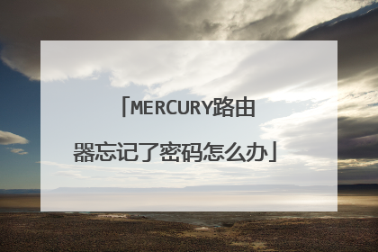 MERCURY路由器忘记了密码怎么办