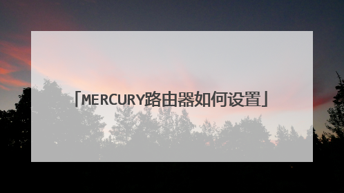 MERCURY路由器如何设置