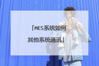 MES系统如何其他系统通讯