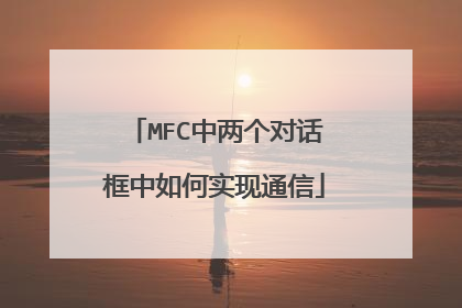 MFC中两个对话框中如何实现通信