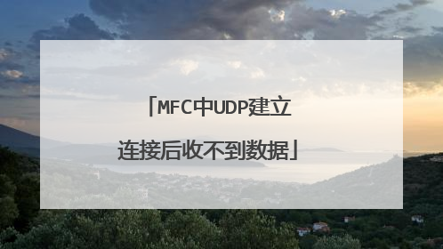 MFC中UDP建立连接后收不到数据