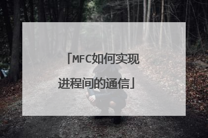 MFC如何实现进程间的通信