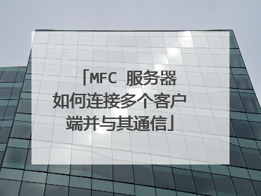 MFC 服务器如何连接多个客户端并与其通信