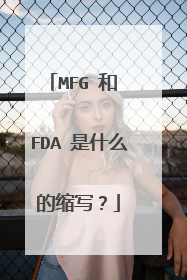 MFG 和 FDA 是什么的缩写？