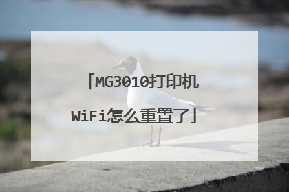 MG3010打印机WiFi怎么重置了
